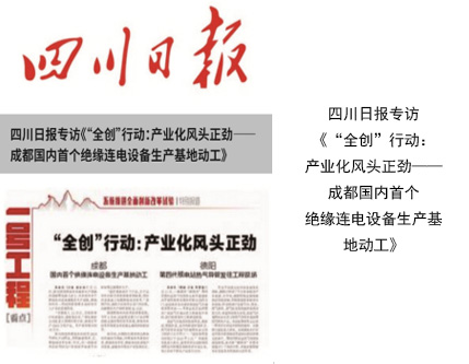 四川日报专访《“全创”行动：产业化风头正劲——成都国内首个绝缘连电设备生产基地动工》